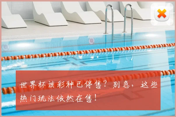 世界杯该彩种已停售？别急，这些热门玩法依然在售！