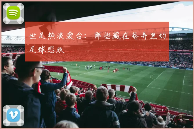 世足热浪袭台：那些藏在巷弄里的足球悲欢