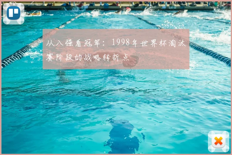 从八强看冠军：1998年世界杯淘汰赛阶段的战略转折点