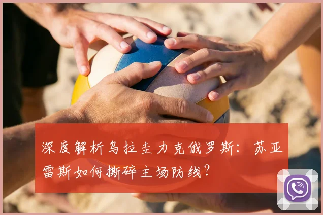 深度解析乌拉圭力克俄罗斯：苏亚雷斯如何撕碎主场防线？