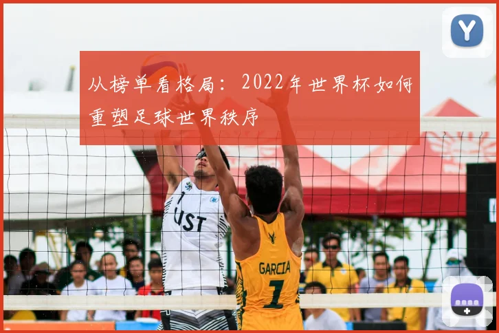 从榜单看格局:2022年世界杯如何重塑足球世界秩序