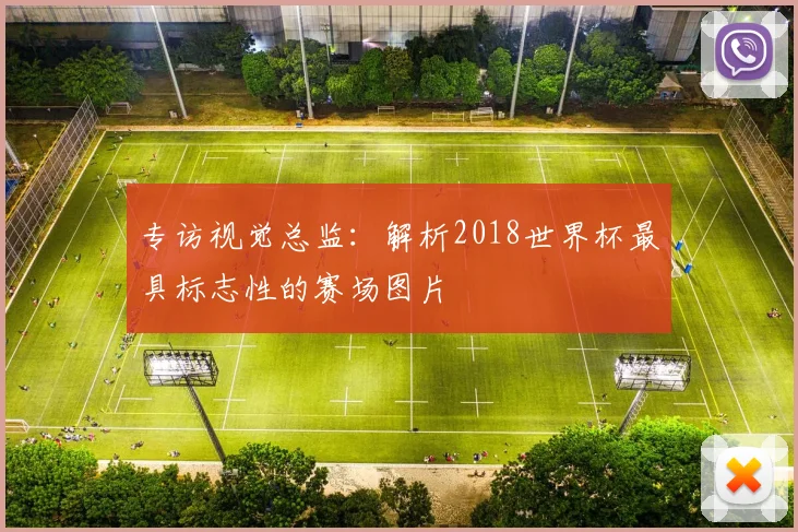 专访视觉总监:解析2018世界杯最具标志性的赛场图片