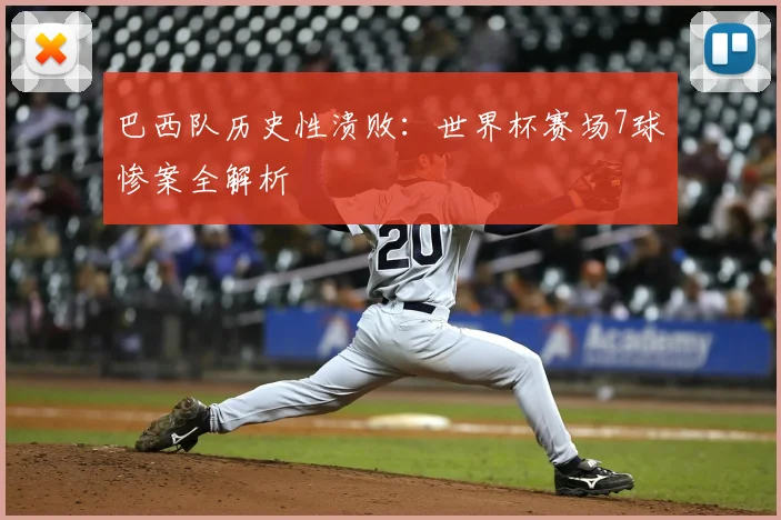 巴西队历史性溃败：世界杯赛场7球惨案全解析