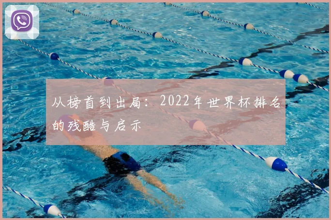 从榜首到出局:2022年世界杯排名的残酷与启示