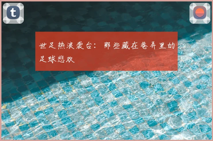 世足热浪袭台:那些藏在巷弄里的足球悲欢