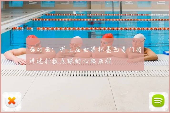 面对面：听上届世界杯墨西哥门将讲述扑救点球的心路历程